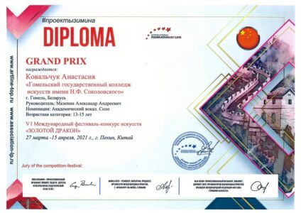 2021.03.27-202.04.15 золотой дракон Ковальчук  