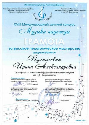 Пухальская Ирина, грамота