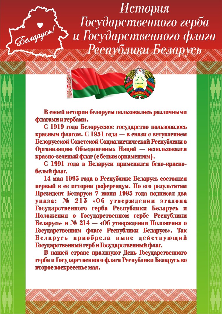 День государственного герба республики беларусь и государственного флага республики беларусь