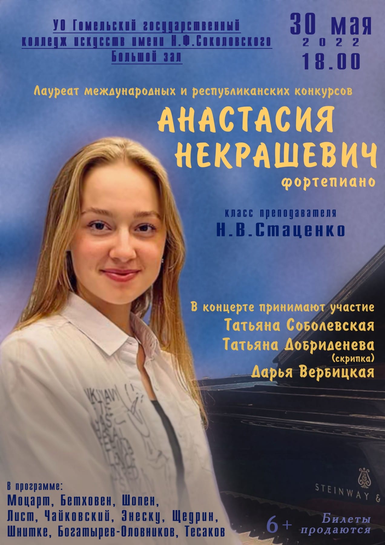 30 мая лауреат международных и республиканских конкурсов Анастасия  Некрашевич. — Гомельский государственный колледж искусств им. Н.Ф.  Соколовского