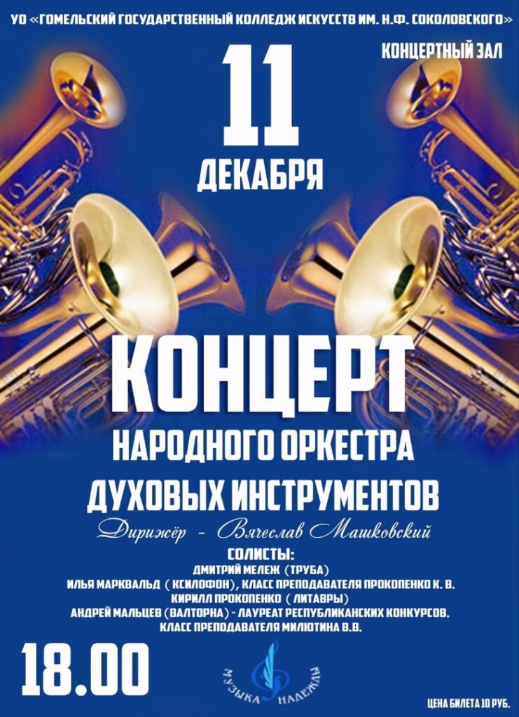 концерт духовного оркестра духовных инструментов