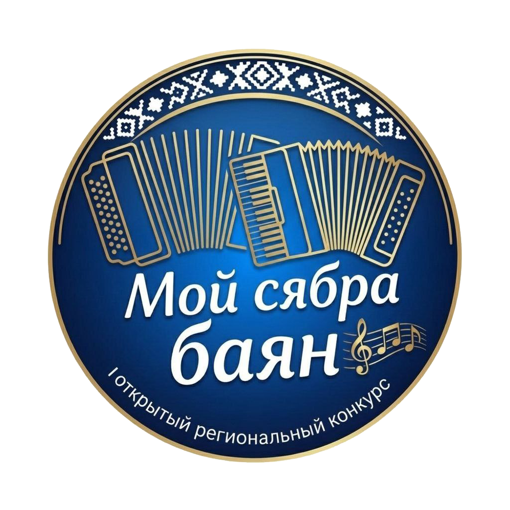 Логотип конкурса «Мой сябра – баян»